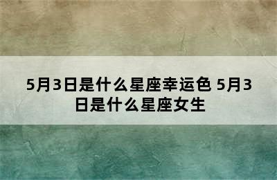 5月3日是什么星座幸运色 5月3日是什么星座女生